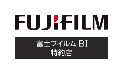 富士フィルムBI特約店